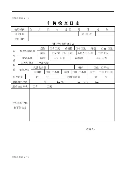 车辆检点表