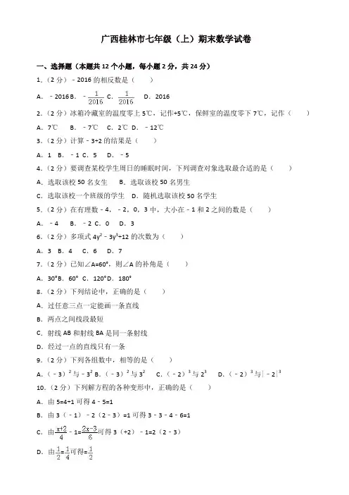2019-2020年桂林市七年级上册期末数学试卷(有答案)
