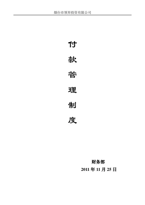 财务付款制度