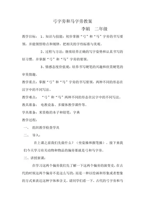 弓和马字旁教案李娟