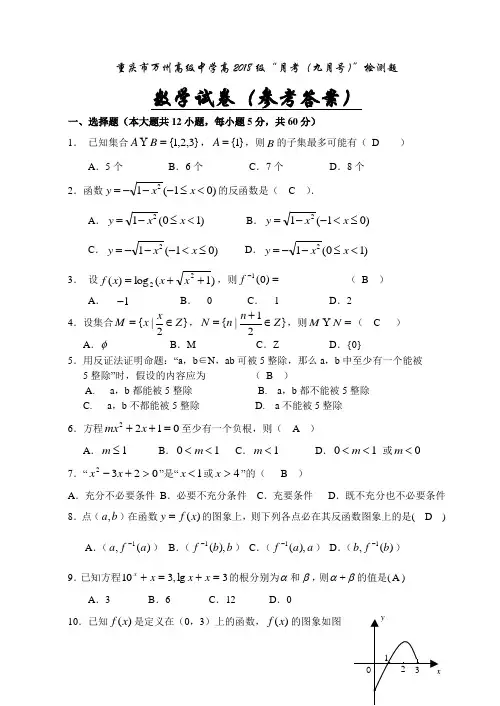 推荐-重庆市万州高级中学高2018级月考(九月号)数学检测题(答案) 精品