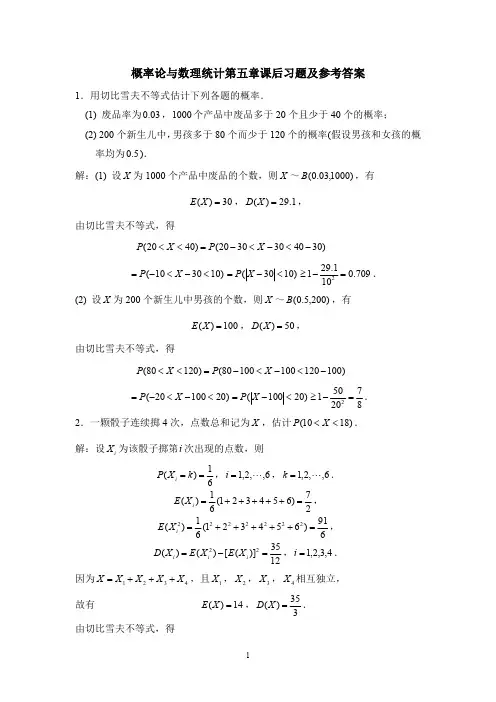 概率论与数理统计第五章课后习题及参考答案