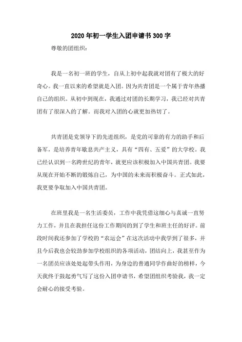 2020年初一学生入团申请书300字