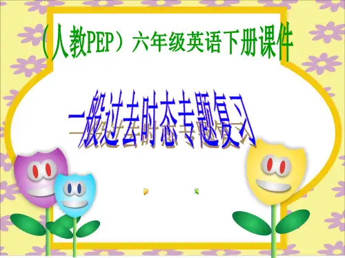 pep六年级下册过去式复习课件