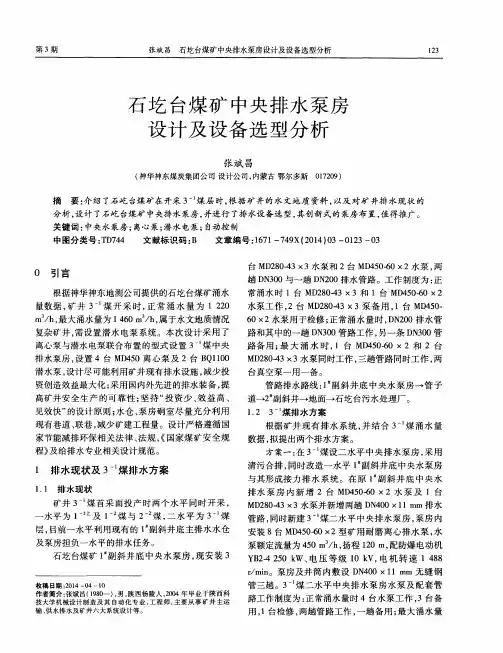 石圪台煤矿中央排水泵房设计及设备选型分析