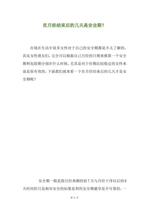 在月经结束后的几天是安全期？