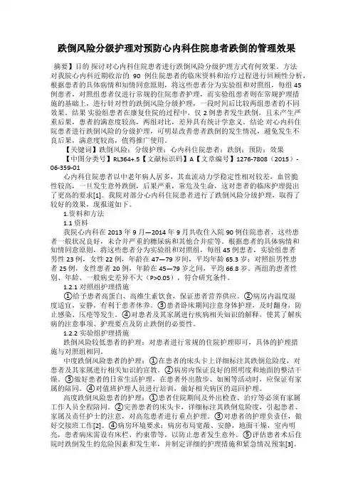 跌倒风险分级护理对预防心内科住院患者跌倒的管理效果