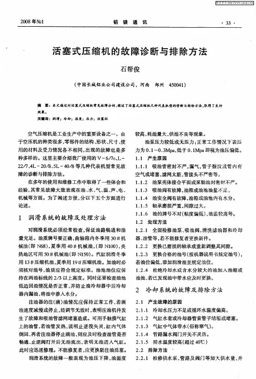 活塞式压缩机的故障诊断与排除方法
