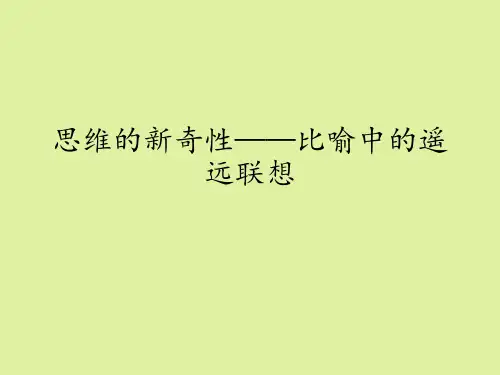 鲁人版高中语文选修：比喻与创新思维选读思维的新奇性——比喻中的遥远联想