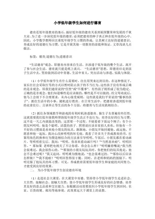 小学低年级学生如何进行德育