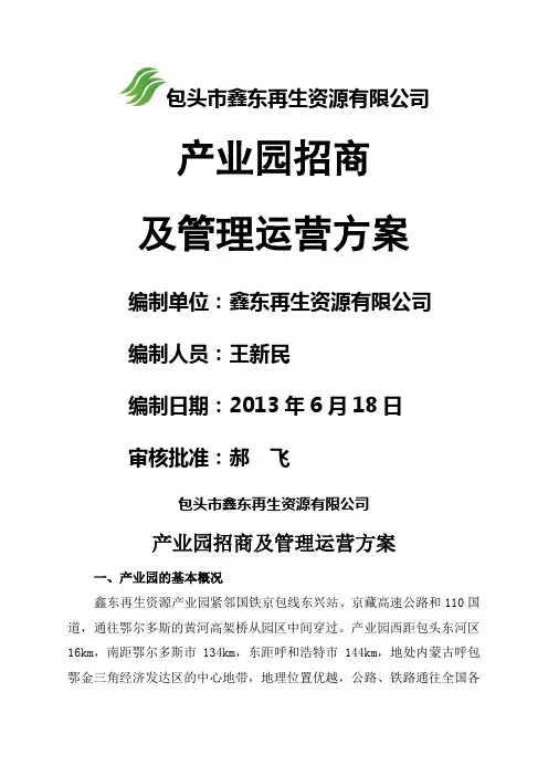 园区招商与运营方案