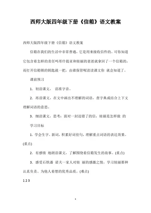 西师大版四年级下册《信箱》语文教案