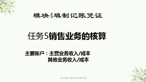《会计基础》模块4任务5销售业务课件