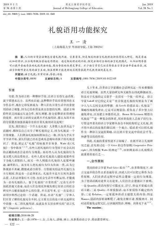 礼貌语用功能探究