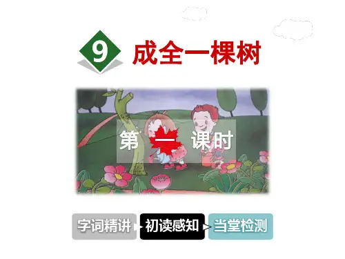 六年级上册语文课件-9.成全一棵树 第1课时冀教版