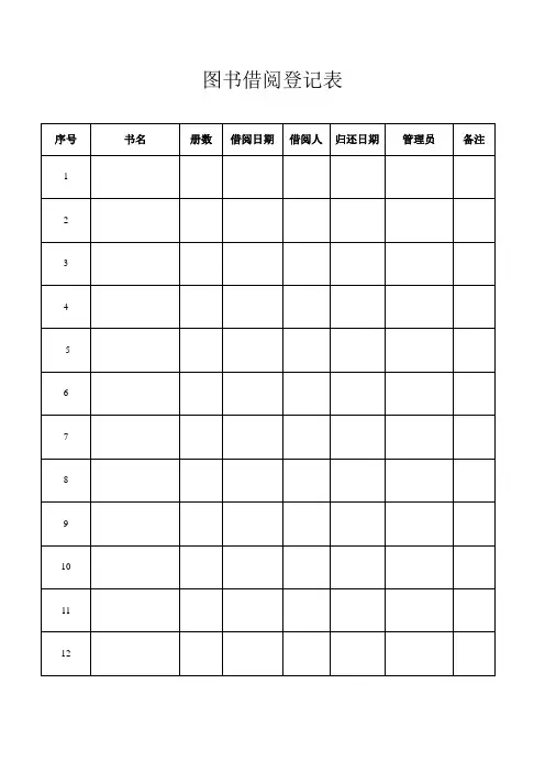 图书借阅登记表 4