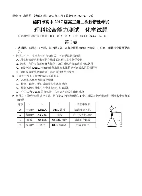 四川省绵阳市2017届高三第二次诊断性考试理综化学试题(含答案)