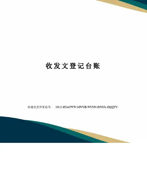 收发文登记台账