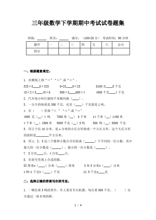 三年级数学下学期期中考试试卷题集