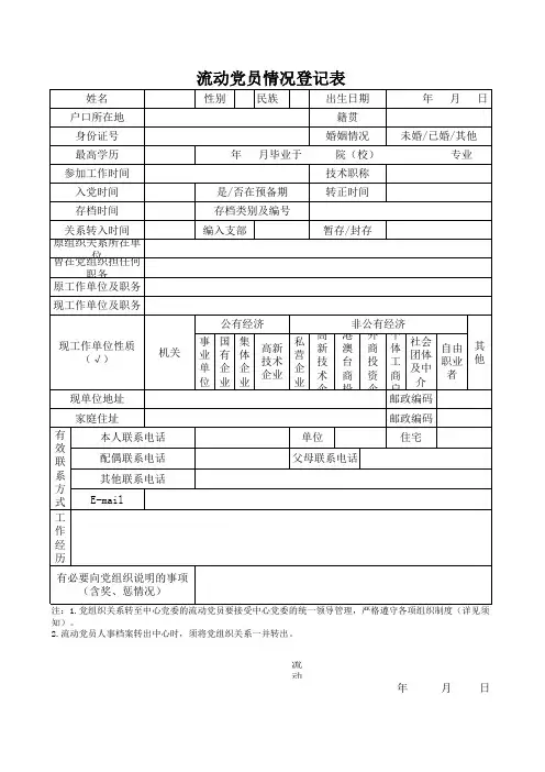 流动党员情况登记表 2