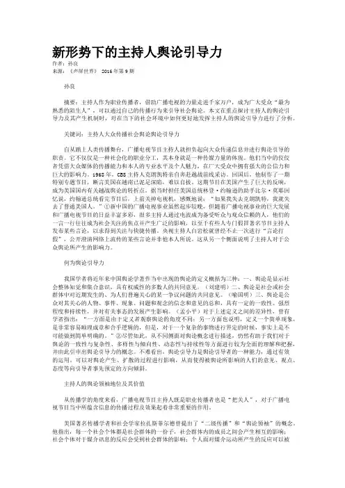 新形势下的主持人舆论引导力