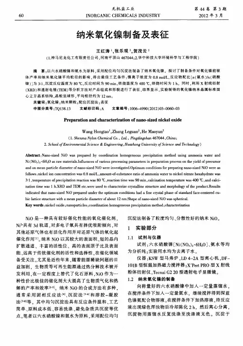 纳米氧化镍制备及表征