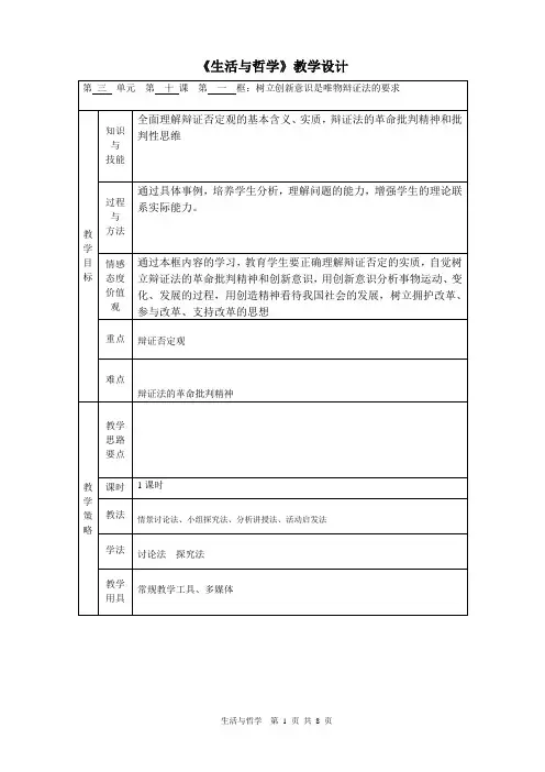 10.1树立创新意识是唯物辩证法的要求(教学设计)