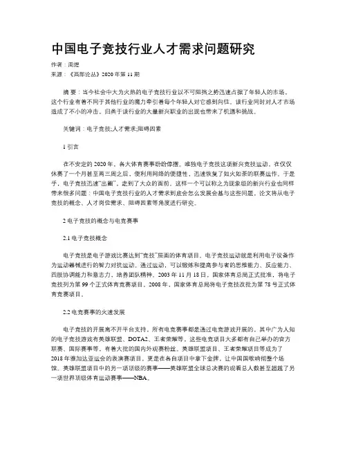 中国电子竞技行业人才需求问题研究