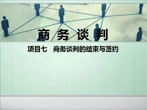 七、商务谈判的结束与签约