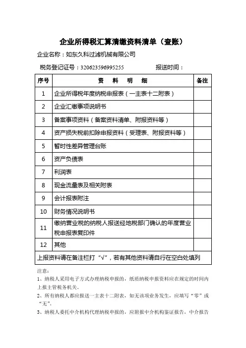 企业所得税汇算清缴资料清单(查账)