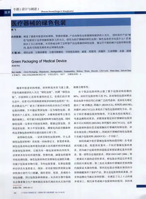 医疗器械的绿色包装