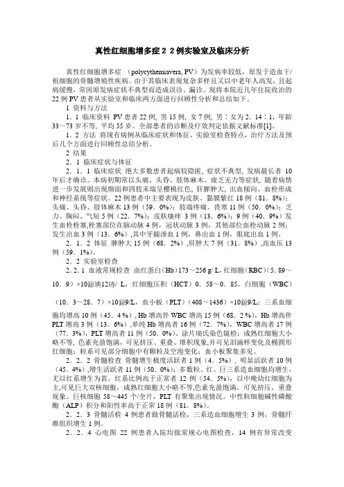 真性红细胞增多症22例实验室及临床分析