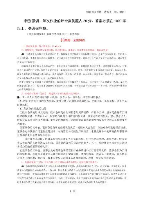 财务案例分析作业答案