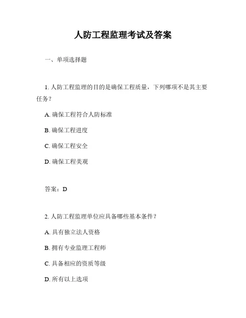 人防工程监理考试及答案