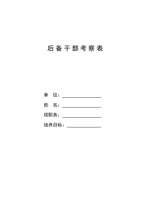 后备干部培养联系情况表