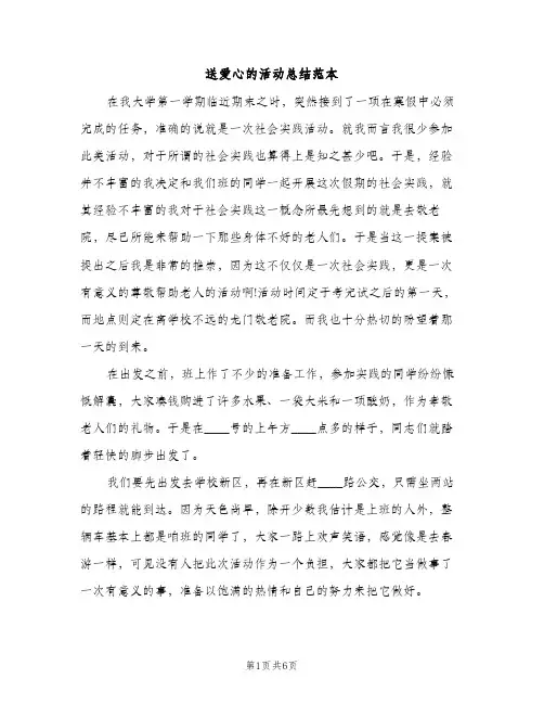 送爱心的活动总结范本（2篇）