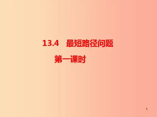 八年级数学上册 第13章 轴对称 13.4《课题学习 最短路径问题(1)》课件  新人教版PPT