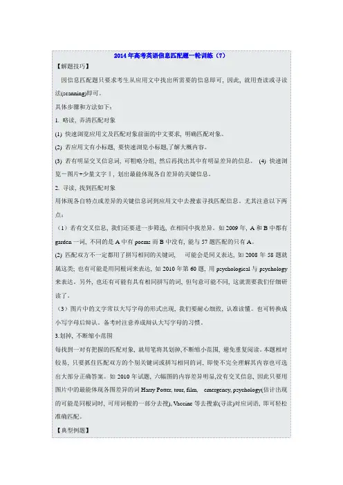 2014年高考英语信息匹配题一轮训练(7)