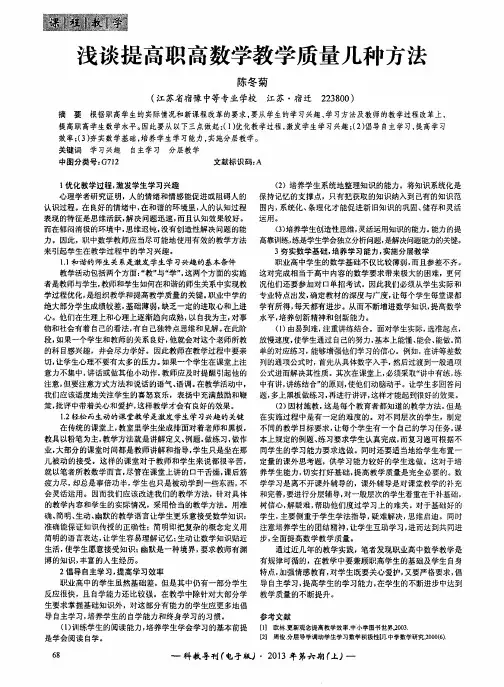 浅谈提高职高数学教学质量几种方法