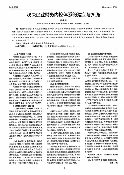 浅谈企业财务内控体系的建立与实施