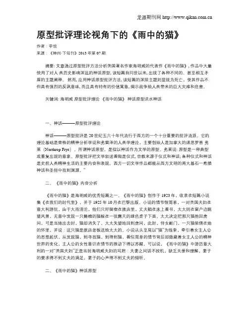 原型批评理论视角下的《雨中的猫》