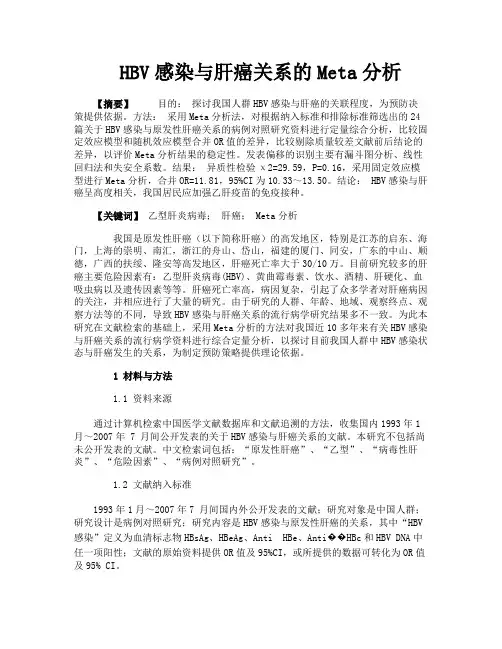 HBV感染与肝癌关系的Meta分析