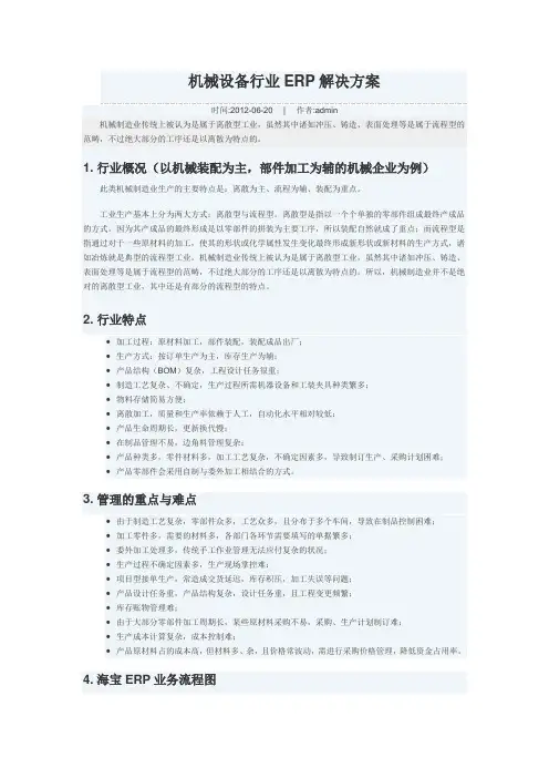 机械设备行业ERP解决方案
