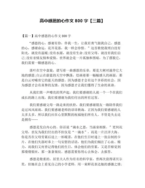 高中感恩的心作文800字【三篇】