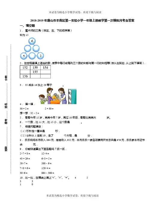2018-2019年唐山市丰南区第一实验小学一年级上册数学第一次模拟月考含答案