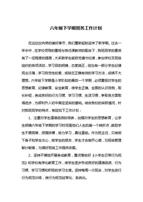 六年级下学期班务工作计划