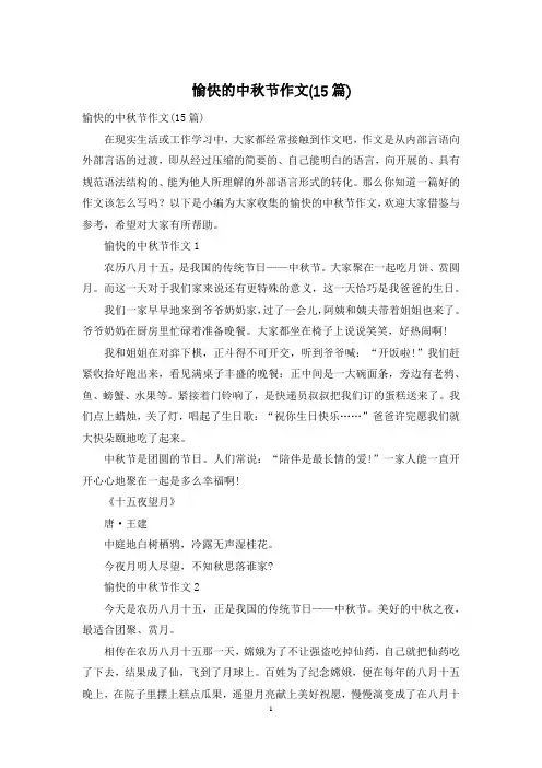 愉快的中秋节作文(15篇)