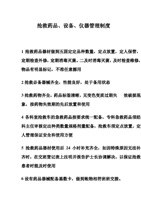 抢救药品、设备、仪器管理制度