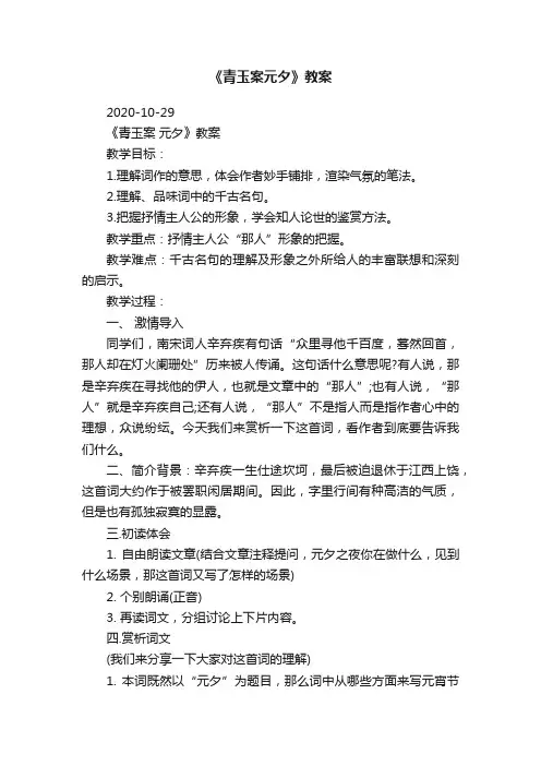 《青玉案元夕》教案