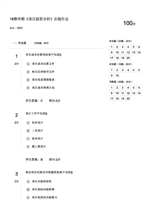 18春学期《项目投资分析》在线作业A